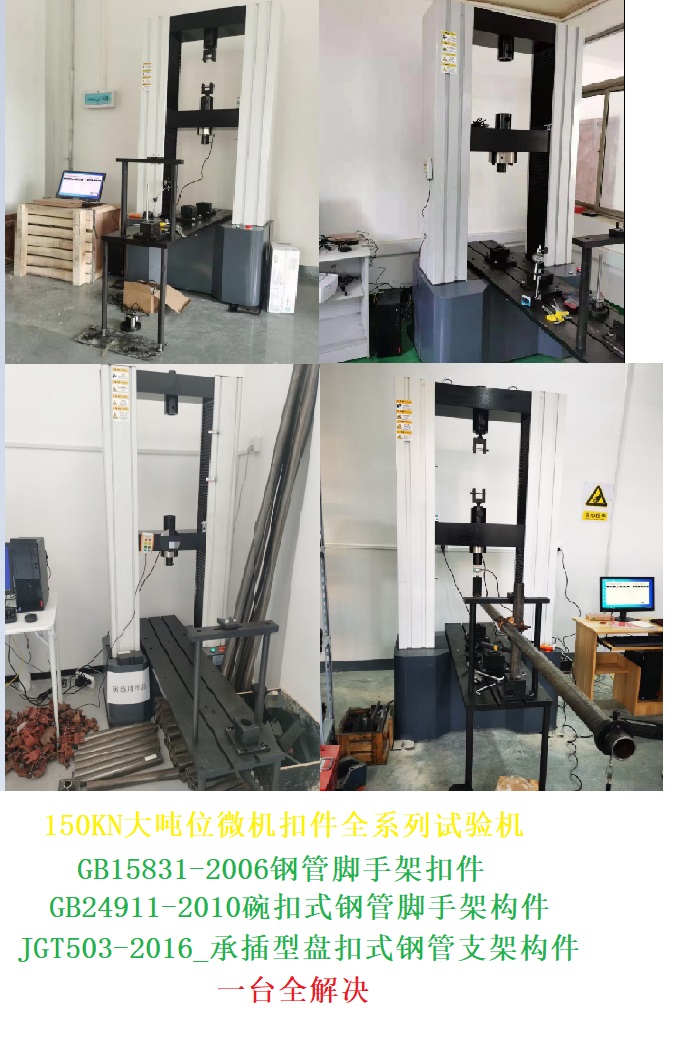 脚手架扣件万能试验机|150KN盘扣/碗扣综合性能试验机(图文)