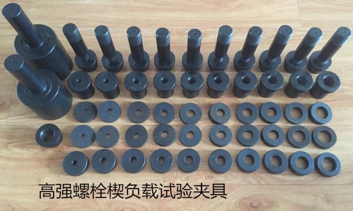 高强螺栓(钢网架球节点)拉伸专用夹具|螺栓拉伸/楔负载夹具